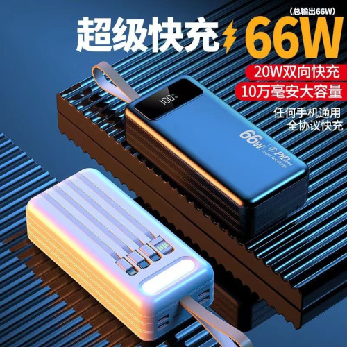66W超級閃充快充10萬安培大容量充電寶自帶線數顯行動電源