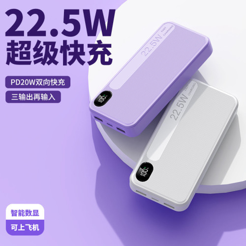 商務22.5W雙向超級快充大容量充電寶20000安培行動電源