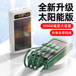 戶外太陽能充電寶超大容量自帶線30000安培行動電源