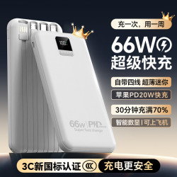 【3C國標認証】自帶四線66W快充充電寶可上飛機可攜式行動電源