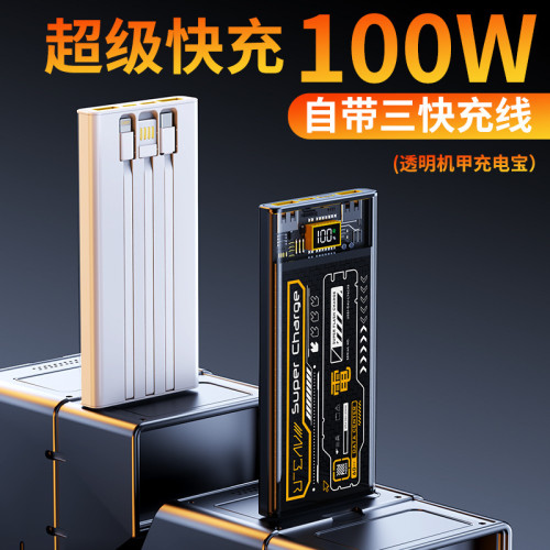 3c認証透明機甲100W自帶三線閃充50000大容量手機通用電