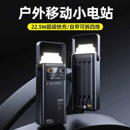 帶線戶外照明燈22.5W超級快充行動電源30000安培大容量充電寶