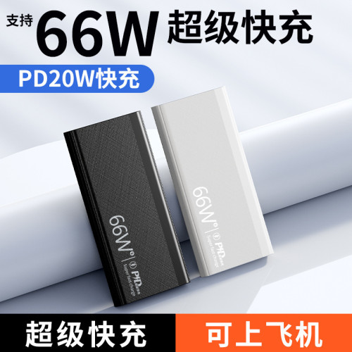 3C認証66W超大容量50000安培超級快充充電寶20000mAh可攜式行動電源