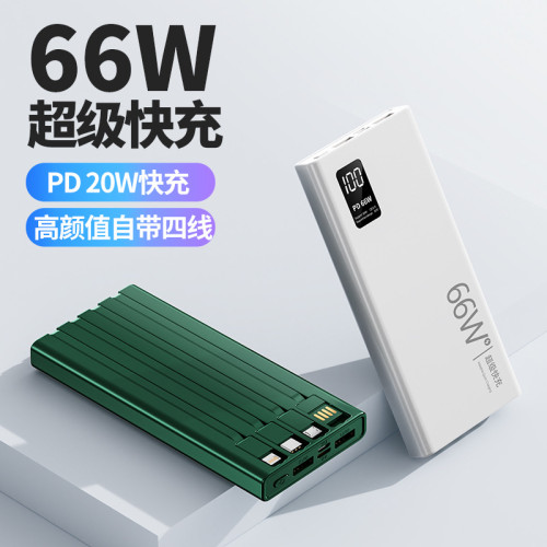 66W超級快充3C自帶線充電寶20000安培大容量行動電源禮品