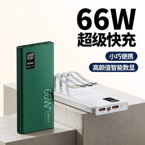 66W超級快充3C自帶線充電寶20000安培大容量行動電源禮品