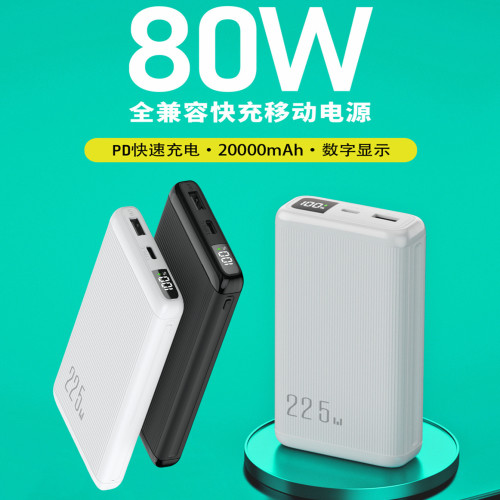 PD80W超級快充2萬10000安培充電寶大容量數顯 3C認証行動電源