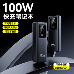 新款100W超級快充筆記型電腦充電寶20000安培大容量power bank