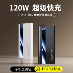 爆款大容量10000安培120W超級快充電寶行動電源閃充