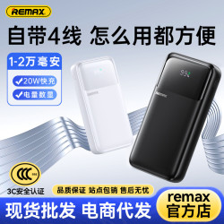REMAX行動電源自帶4線20000安培快充充電寶20w自帶線充電寶3C認
