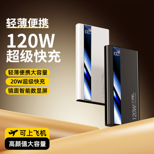 3C認証120W超級快充充電寶20000安培大容量快充可攜式行動電源