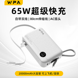 WPA 65W氮化鎵AC牆插充電寶自帶80cm伸縮線20000安培行動電源