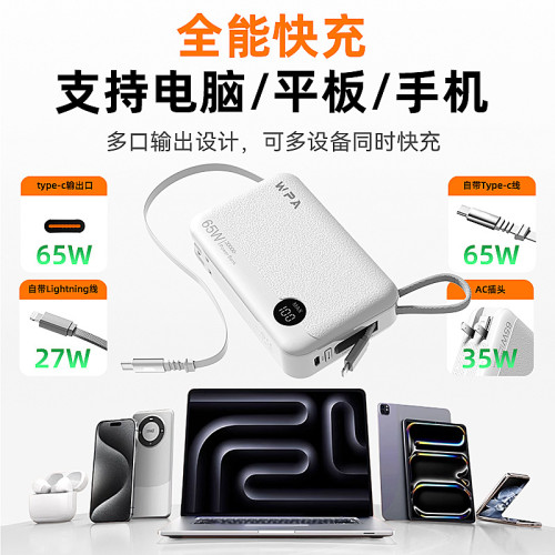 WPA 65W氮化鎵AC牆插充電寶自帶80cm伸縮線20000安培行動電源