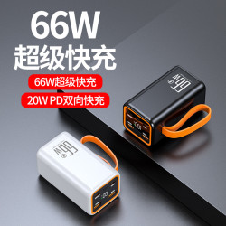 戶外充電寶66W超級快充20000安培大容量多口行動電源