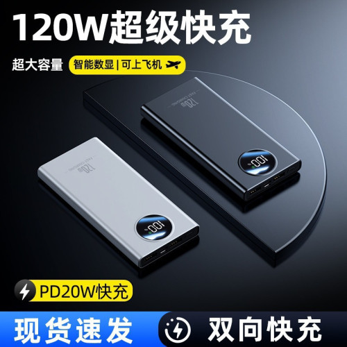 3C認証120W超級快充20000安培充電寶10000安培大容量行動電源