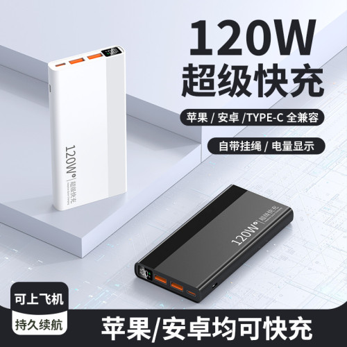 120W超級快充充電寶30000安培 小巧可攜式超大容量手機行動電源
