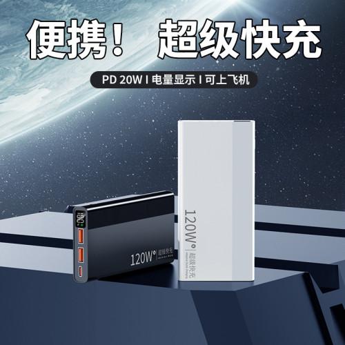 120W超級快充充電寶30000安培 小巧可攜式超大容量手機行動電源