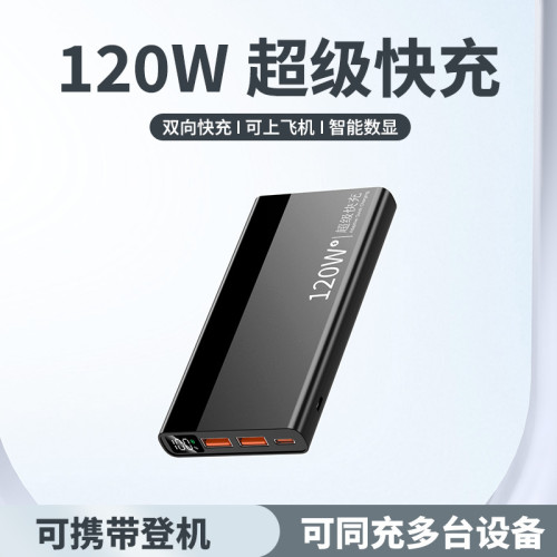 120W超級快充充電寶30000安培 小巧可攜式超大容量手機行動電源