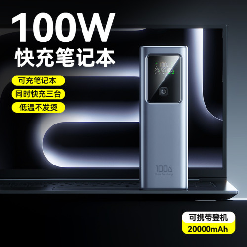 100W雙向超級快充大容量充電寶20000安培行動電源可充筆電