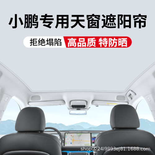 適用小鵬P7天窗冰晶遮陽簾G3 G9 P7車窗簾隔熱太陽遮光擋布頂遮陽