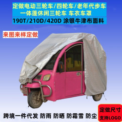 跨境牛津布電動三輪車衣防雨罩電瓶四輪代步車防曬防雪遮陽蓬全罩