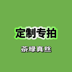 綠色真絲