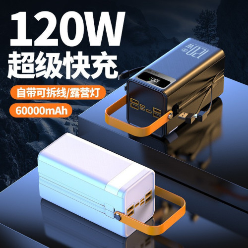 5萬60000安培大容量超級快充電寶戶外露營旅遊行動電源帶線
