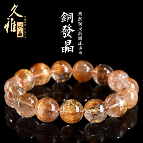 久雅水晶 5A級天然銅髮晶圓珠手鏈 老礦紅銅色髮晶散珠手串 